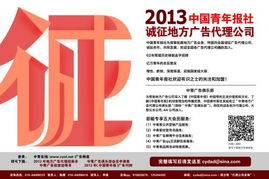 2013中國青年報社誠征地方廣告代理公司，攜手拓展國內(nèi)廣告市場