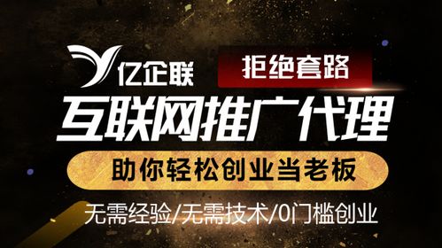 億企聯(lián)互聯(lián)網(wǎng)廣告代理 0門檻創(chuàng)業(yè)與電子商務平臺開發(fā)建設指南